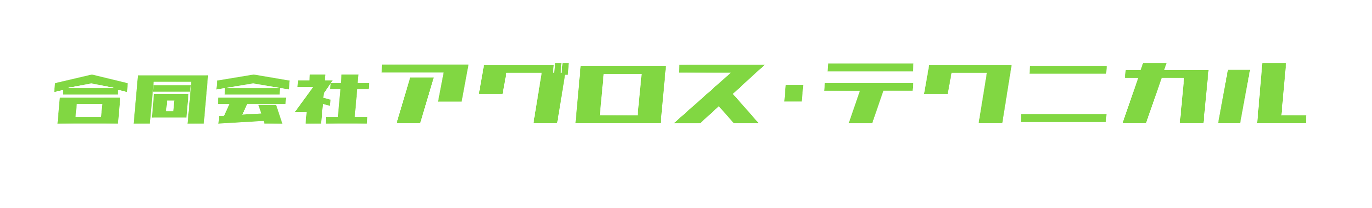 合同会社アグロス・テクニカル